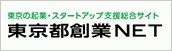 東京の起業・スタートアップ支援総合サイト「東京都創業NET」